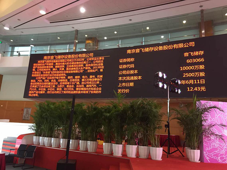 賽伯樂投資又一力作：音飛儲存上交所主板上市