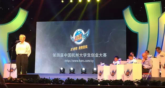 第四屆中國杭州大學(xué)生創(chuàng)業(yè)大賽總決賽圓滿舉行