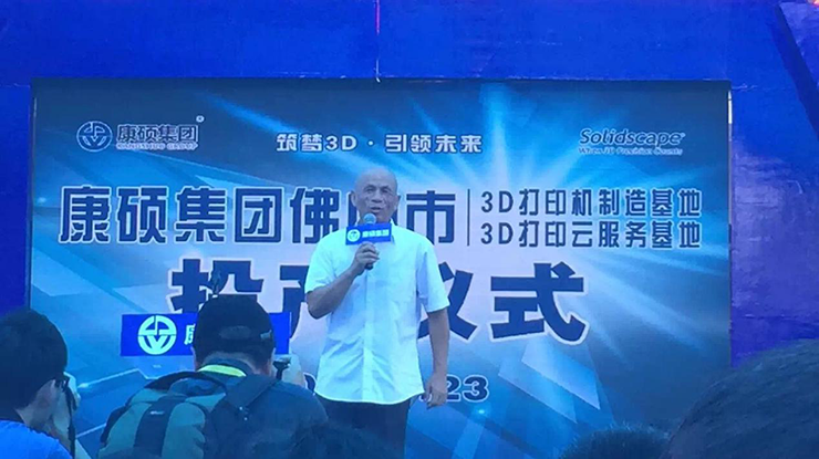 賽伯樂集團(tuán)--全球3D打印機(jī)制造基地、3D打印云服務(wù)基地于佛山三水新城正式啟動(dòng)