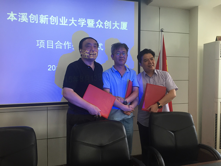 本溪創(chuàng)新創(chuàng)業(yè)大學(xué)暨眾創(chuàng)大廈項目簽約