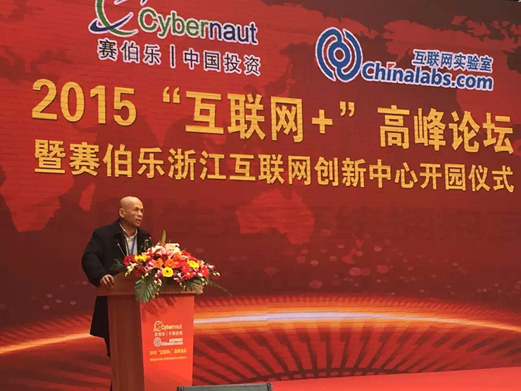 2015&ldquo;互聯(lián)網(wǎng)+&rdquo;高峰論壇暨賽伯樂浙江互聯(lián)網(wǎng)創(chuàng)新中心開園儀式在金華舉行