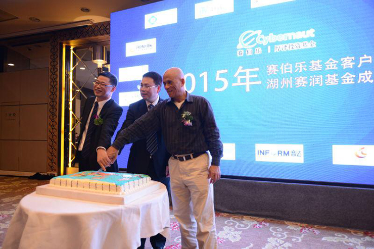 賽伯樂(lè)湖州賽潤(rùn)基金成立