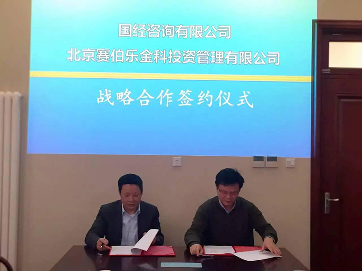 賽伯樂與國(guó)經(jīng)咨詢有限公司戰(zhàn)略合作簽約