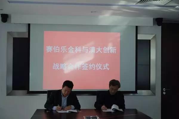賽伯樂金科與清大創(chuàng)新戰(zhàn)略合作簽約