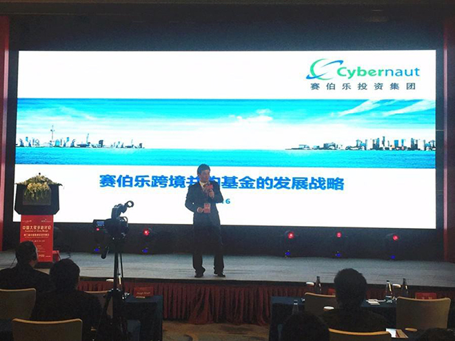 賽伯樂總裁王陽出席第三屆中國跨境投資并購峰會