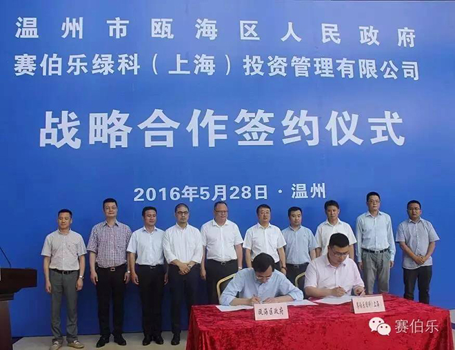 賽伯樂(lè)與溫州甌海簽訂戰(zhàn)略合作協(xié)議