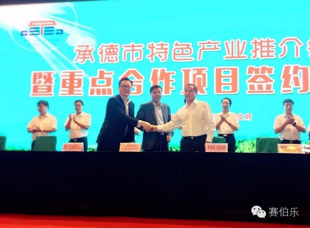 賽伯樂(lè)與承德市簽署戰(zhàn)略合作框架協(xié)議成立百億新興產(chǎn)業(yè)基金