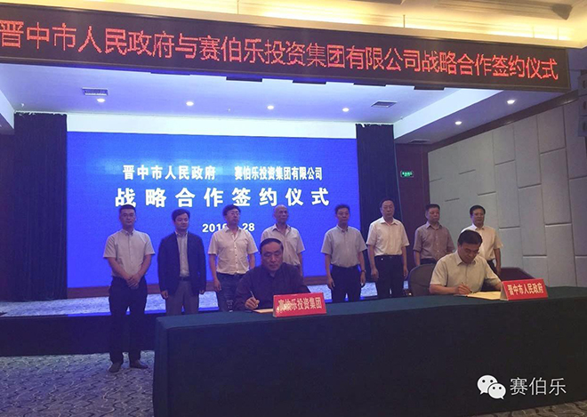 賽伯樂和晉中市簽署戰(zhàn)略合作協(xié)議，設(shè)百億PPP基金