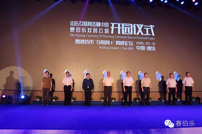 賽伯樂雙創(chuàng)云城&mdash;山東互聯(lián)網(wǎng)金融中心盛大開園