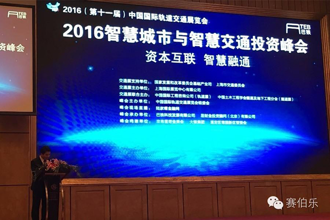 賽伯樂總裁王陽博士出席2016智慧城市與智慧交通投資峰會