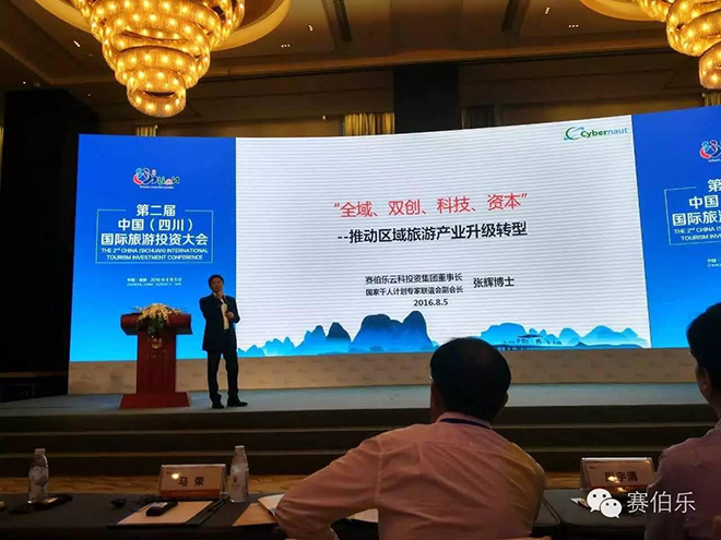 賽伯樂云科董事長張輝博士出席第二屆中國（四川）國際旅游投資大會