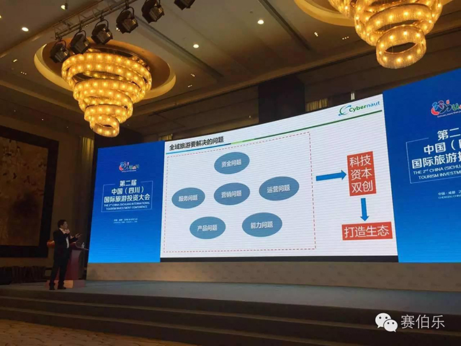 賽伯樂云科董事長張輝博士出席第二屆中國（四川）國際旅游投資大會
