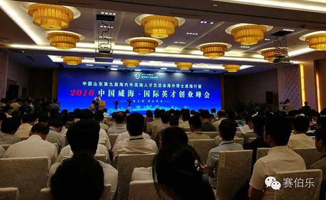 賽伯樂總裁王陽出席中國威海&middot;國際英才創(chuàng)業(yè)峰會(huì)并發(fā)表演講