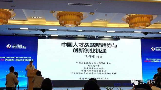 賽伯樂總裁王陽出席中國威海&middot;國際英才創(chuàng)業(yè)峰會(huì)并發(fā)表演講