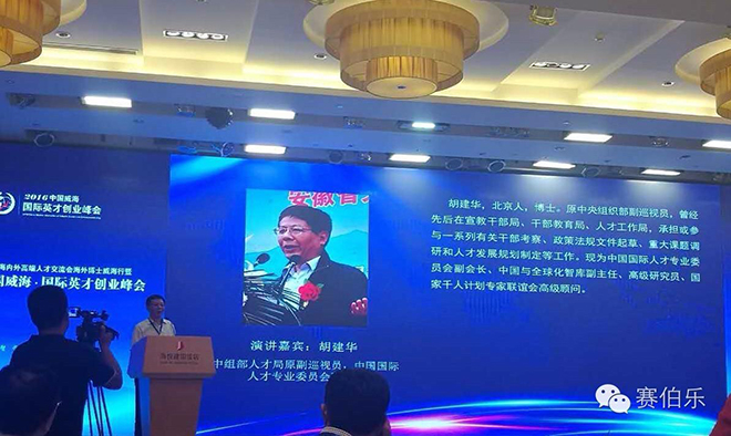 賽伯樂總裁王陽出席中國威海&middot;國際英才創(chuàng)業(yè)峰會(huì)并發(fā)表演講
