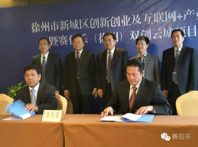 賽伯樂(lè)雙創(chuàng)云城落地徐州 創(chuàng)投基金設(shè)立