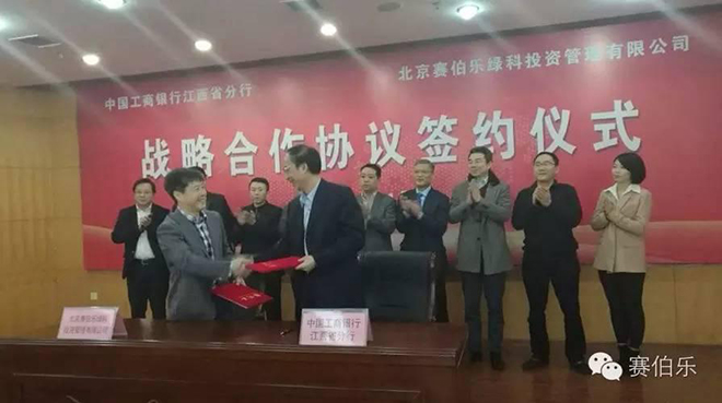 賽伯樂綠科與江西工行簽署戰(zhàn)略合作協(xié)議