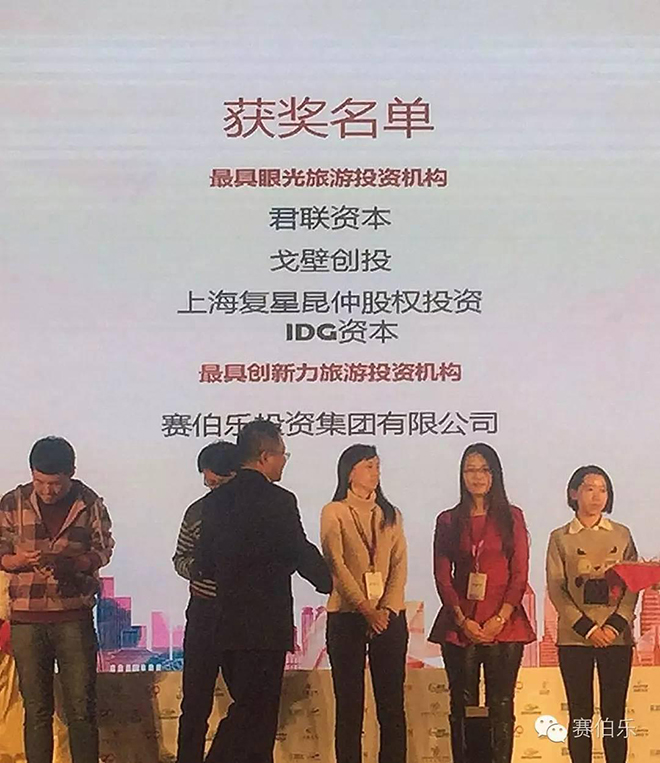 賽伯樂獲最具創(chuàng)新力旅游投資機(jī)構(gòu)