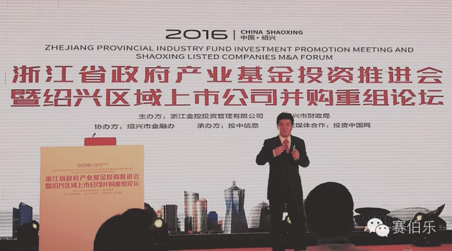 賽伯樂總裁王陽出席浙江省政府產(chǎn)業(yè)基金投資推進(jìn)會并發(fā)表主題演講