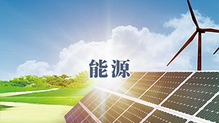 賽伯樂能源產(chǎn)業(yè)