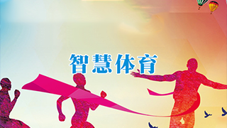 賽伯樂智慧體育產(chǎn)業(yè)