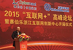 2015“互聯(lián)網(wǎng)+”高峰論壇暨賽伯樂浙江互聯(lián)網(wǎng)創(chuàng)新中心開園儀式在金華舉行