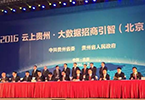 賽伯樂總裁王陽(yáng)出席2016云上貴州·大數(shù)據(jù)招商引智（北京）推介會(huì)并簽約