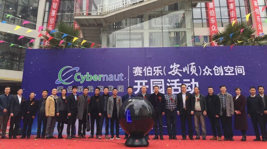 賽伯樂（安順）眾創(chuàng)空間盛大開園