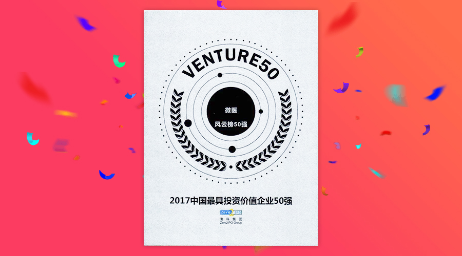 賽伯樂投資的微醫(yī)入選2017年度“中國最具投資價值企業(yè)50強”