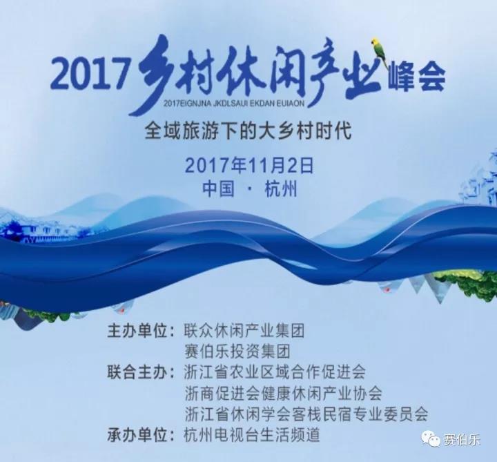 賽伯樂董事長朱敏出席2017聯(lián)眾鄉(xiāng)村休閑產(chǎn)業(yè)峰會